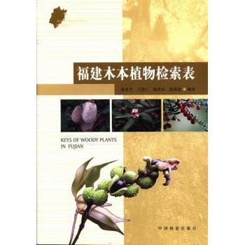 【现货】 福建木本植物检索表 游水生[等]编著 9787503870934 中国林业出版社 工业/农业技术/建筑/水利（新） 新华仓直发