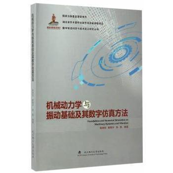 【现货】 机械动力学与振动基础及其数字方法 韩清凯//翟敬宇//张昊 9787562949749 武汉理工大学出版社 /教材/教辅//考研（新）