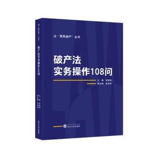 武汉大学出版 新华仓直发 破产法实务操作108问 商法 法律 社 9787307247932 张亚琼 张善斌 现货