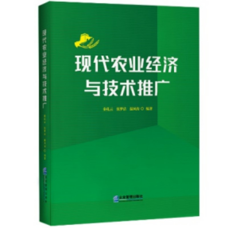 【现货】 现代农业经济与技术推广 秦孔云，沈梦洁，温凤涛编著 9787516429679 企业管理出版社 管理/管理学理论/MBA 新华仓直发