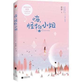 【现货】 嗨，怪物小姐 其莎著 9787559409164 江苏凤凰文艺出版社 小说/青春/都市/言情/轻小说 新华仓直发