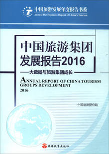 大数据与旅游集团成长 中国旅游集团发展报告 20169787563735853旅游教育中国旅游研究院 正版 2016