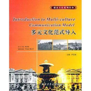 【现货】 多元文化范式导入 尹丕安主编 9787561232712 西北工业大学出版社   外语/语言文字/实用英语/教材 新华仓直发