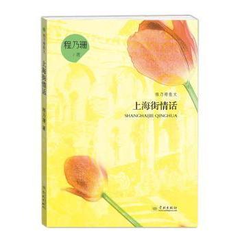 【现货】 上海街情话 程乃珊著 9787548612285 学林出版社 文学/中国现当代诗歌 新华仓直发