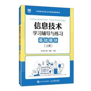 凌兰 社 信息技术学习辅导与练习 人民邮电出版 9787115599117 黄炜 孔令勇 上册 基础模块 现货