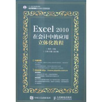 【现货】 Excel 2010在会计中的应用立体化教程 韩丹 9787115393579 人民邮电出版社 /教材/教辅//教材/大学教材 新华仓直发