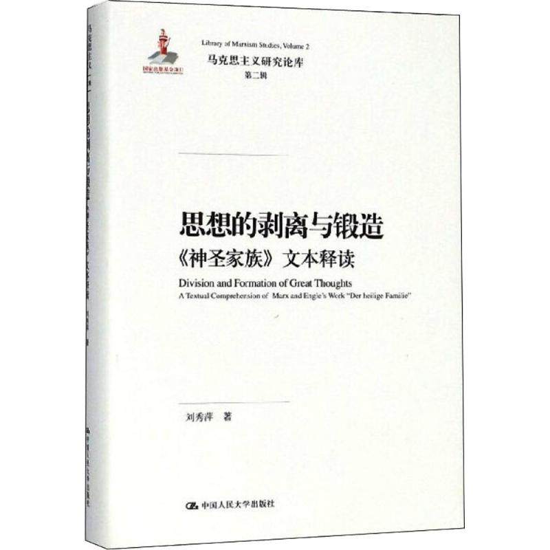 【现货】 思想的剥离与锻:《圣家族》文本释读:a textual comprehension of Marx and Engle's work 