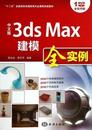 社 9787502788858 蒋志远 计算机 3ds 现货 Max建模全实例 网络 多媒体 图形图像 中文版 周萍萍编著 海洋出版 新