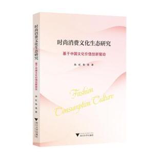 9787308245364 现货 孙虹 浙江大学出版 经济理论 消费文化生态研究 经济 时尚 新华仓直发 —基于中国文化价值创新驱动 社 著