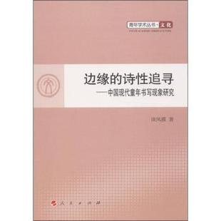 人民出版 边缘 诗追寻 谈凤霞著 新华仓直发 学评论与研究 文学理 9787010119731 社 现货 中国现代童年书写现象研究 文学