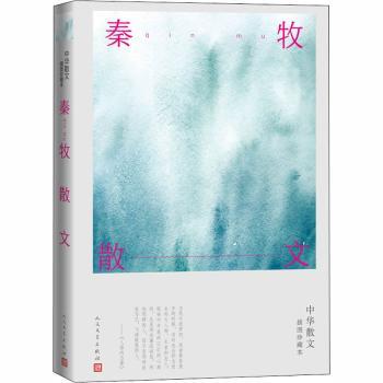 【现货】 秦牧散文(中华散文插图珍藏本) 秦牧 9787020164875 人民文学出版社有限公司 文学/文学 新华仓直发