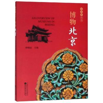 【現(xiàn)貨】 博物北京 唐幗麗主編 9787521801675 經(jīng)濟(jì)科學(xué)出版社 生活/飲食文化書籍 新華倉直發(fā)