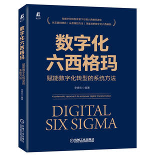 digital 赋能数字化转型 approach 系统方法 数字化六西格玛 systematic transformation9787111704737机械 empower 正版