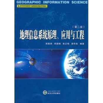 【现货】 地理信息系统原理应用与工程(第2版) 郑春燕[等]编著 9787307085824 武汉大学出版社       /教材/教辅//教材/大学教材