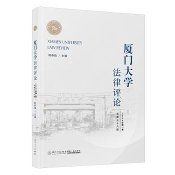 【现货】 厦门大学律评:2024年卷 总第三十八辑 郭春镇主编 9787561593912 厦门大学出版社 法律/学理 新华仓直发