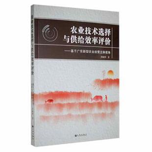 基于广东新型农业经营主体视角 农业技术选择与供给效率评价 刘丽辉 9787522505008 社 九州出版 现货