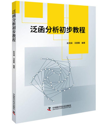 【正版】泛函分析初步教程9787504682390中国科学技术赵连阔  冯丽霞  编著