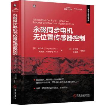 【现货】 永磁同步电机无位置传感器控制 [英]诸自强,吴溪蒙 9787111767602 机械工业出版社 工业/农业技术/电工技术/家电维修