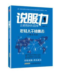 说服力 管理 让销售回归简单 9787569902082 北京时代华文书局有限公司 年轻人干销售去 心理实战版 广告营销 文建祥 现货