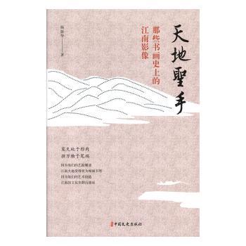 【现货】 天地圣手：那些书画的江南影像 杨振华 著 9787520516808 中国文史出版社 文学/文学作品集 新华仓直发
