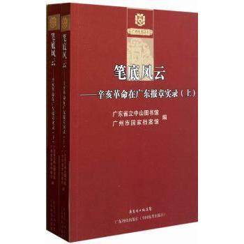 【现货】 笔底风云:辛亥在广东报章实录 倪俊明主编 9787535956293 广东科技出版社 历史/中国史/中国通史 新华仓直发
