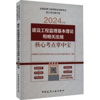 【现货】 建设工程监理基本理论和相关法规核心考点掌中宝  全国监理职业资格核心考点掌中宝编写委员会编写 9787112289356