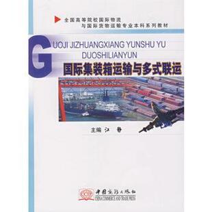 管理 新华仓直发 箱运输与多式 9787801815576 中国商务出版 江静 国际集装 联运 项目管理 社 现货
