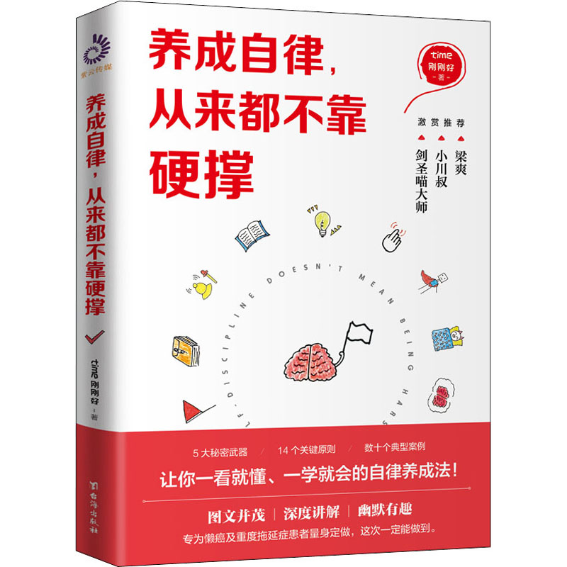 【现货】 养成自律,从来都不靠硬撑 time刚刚好 9787516826164 台海出版社 自我实现/励志/成功 新华仓直发