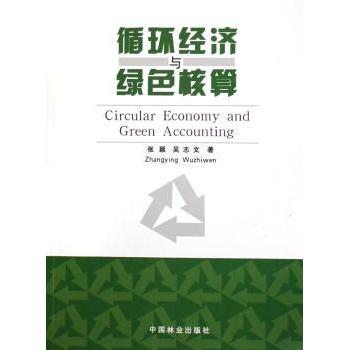 【现货】 循环经济与绿色核算 张颖,吴志文 9787503845024 中国林业出版社 /教材/教辅//教材/大学教材 新华仓直发