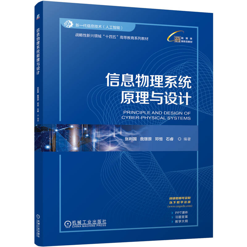 【现货】 信息物理系统原理与设计 张利国,詹璟原,邓恒 等 9787111776550 机械工业出版社 计算机/网络/计算机控制与工智能