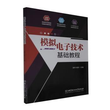 【现货】 模拟电子技术基础教程 陈伟,秦忠 9787568286718 北京理工大学出版社有限责任公司 工业/农业技术/电子电路 新华仓直发