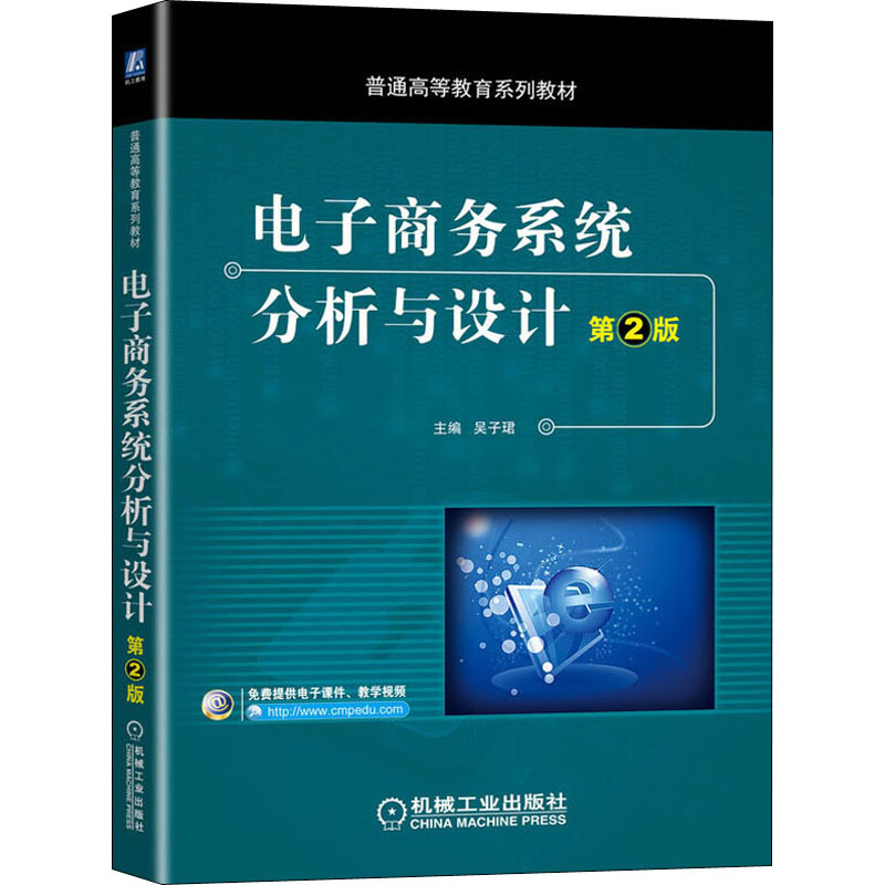 【现货】 电子商务系统分析与设计（第2版） 吴子珺 副主编 徐超毅 栾志军 刘会静 9787111656937 机械工业出版社 书籍/杂志/报纸 大学教材 原图主图