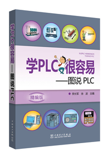 学PLC很容易 图说PLC9787519811556中国电力李长军 正版 徐波