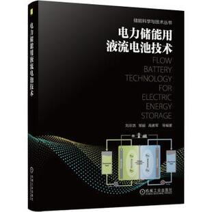邹毅 9787111693604 现货 刘宗浩 建筑 新 农业技术 高素军 电力储能用液流电池技术 社 机械工业出版 等 水利 工业