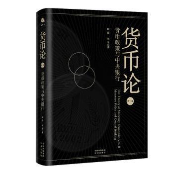 【现货】 货币论(第二卷)-货币政策与中央银行 陆磊，刘学著 9787500171461 中译出版社 管理/管理 新华仓直发