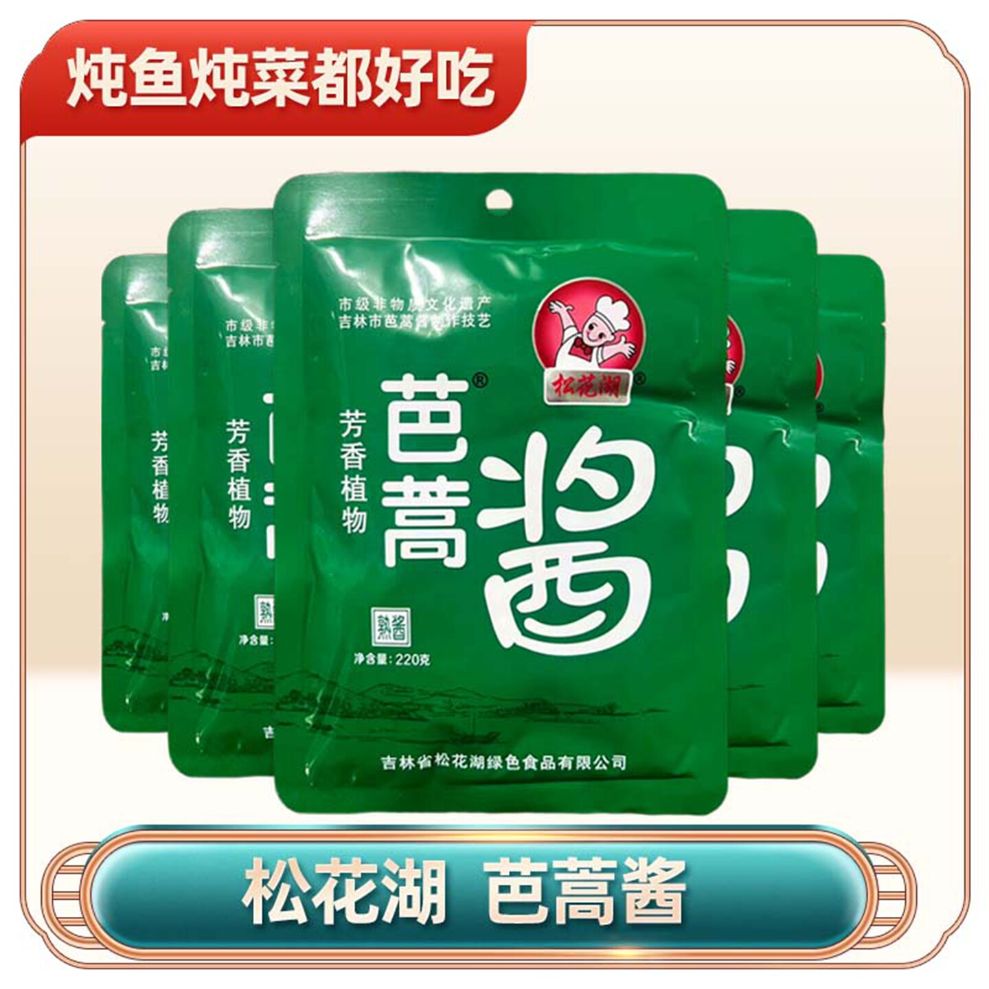 东北特产松花湖芭蒿酱商用熟酱炖鱼炖菜调味料酱料蘸菜酱黄豆酱
