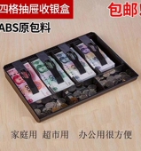 四格收银盒收银箱零钱收纳盒超市现金盒存钱盒抽屉分类钱盒 包邮