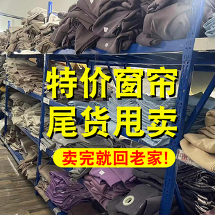 成品窗帘遮光清仓处理2026新款客厅卧室简约现代特价隔热遮阳布料