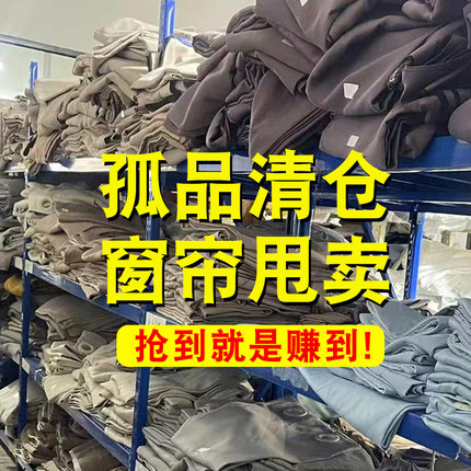 清仓处理遮光成品窗帘2026新款卧室客厅挂钩式出租房尾货遮阳布