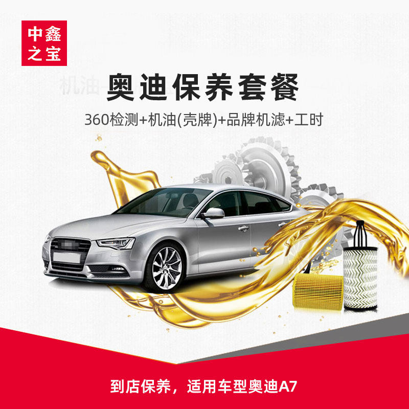 中鑫之宝 奥迪A7 汽车小保养套餐  (机油+机滤+工时) 单次在类目 汽车/用品/配件/改装, 实体服务, 汽车保养服务套餐, 连锁保养中 - 来自Buy2taobao.com提供专业的淘宝代购服务