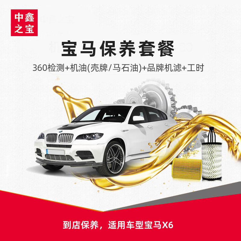 Xin Bao bmw X6/X7 automobile Basics maintain Package (engine oil+Mechanical filter+Working hours) Singlein the Car/Articles/Fitting/Refit , Entity Services , Car Care Packages , Chain maintenance  category - from Buy2taobao.com to provide professional Taobao agent buy service