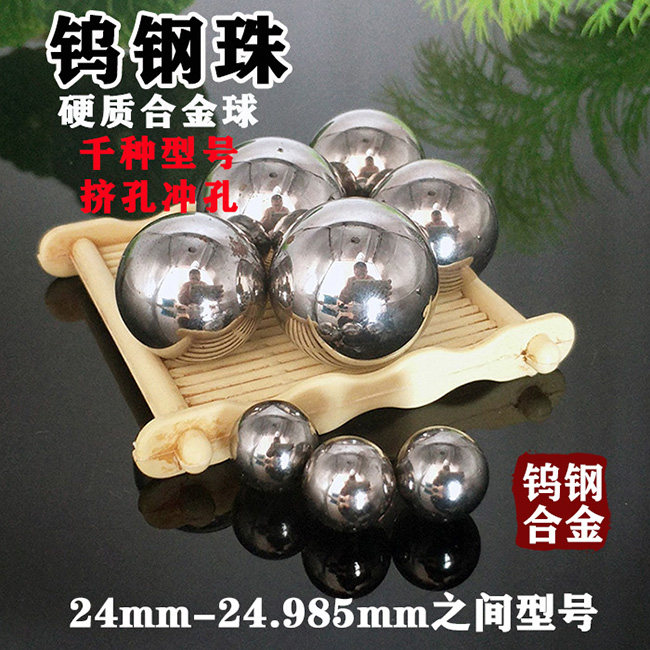 钨钢钢珠硬质合金钢球24mm24.26 24.38 24.58 24.72 24.8mm挤孔