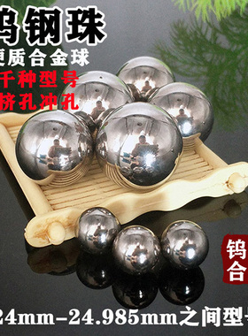 钨钢钢珠硬质合金钢球24mm24.26 24.38 24.58 24.72 24.8mm挤孔
