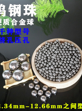 正品钨钢硬质合金钢珠12.35 12.38 12.4 12.5 12.6挤压球12.7挤孔