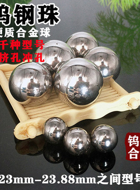 YG6 YG8钨钢合金钢珠23mm钨钢钢珠23.06 23.5 23.7 23.86mm冲挤孔
