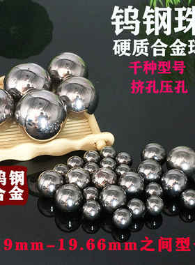 正品钨钢硬质合金钨钢刚球19/19.01/19.02/19.05/19.06/19.2 挤孔