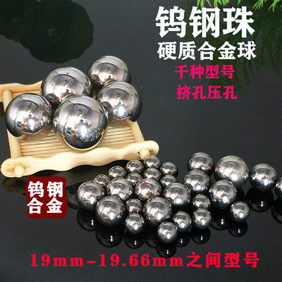 正品钨钢硬质合金钨钢刚球19/19.01/19.02/19.05/19.06/19.2 挤孔