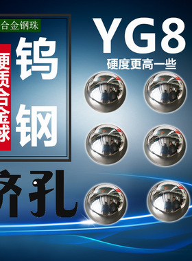 YG8硬质合金钨钢珠8mm5.89 5.96 6.015挤压钢球6.1 6.35 6.38mm