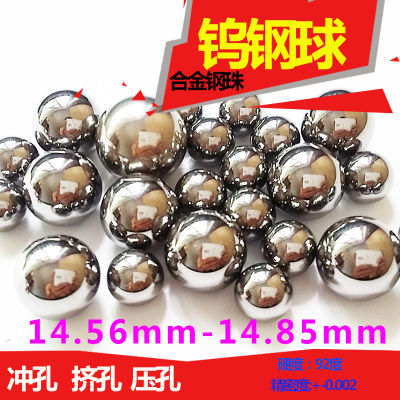 YG6钨钢钢珠14.57 14.62 14.7mm硬质合金球14.78 14.8mm冲挤孔