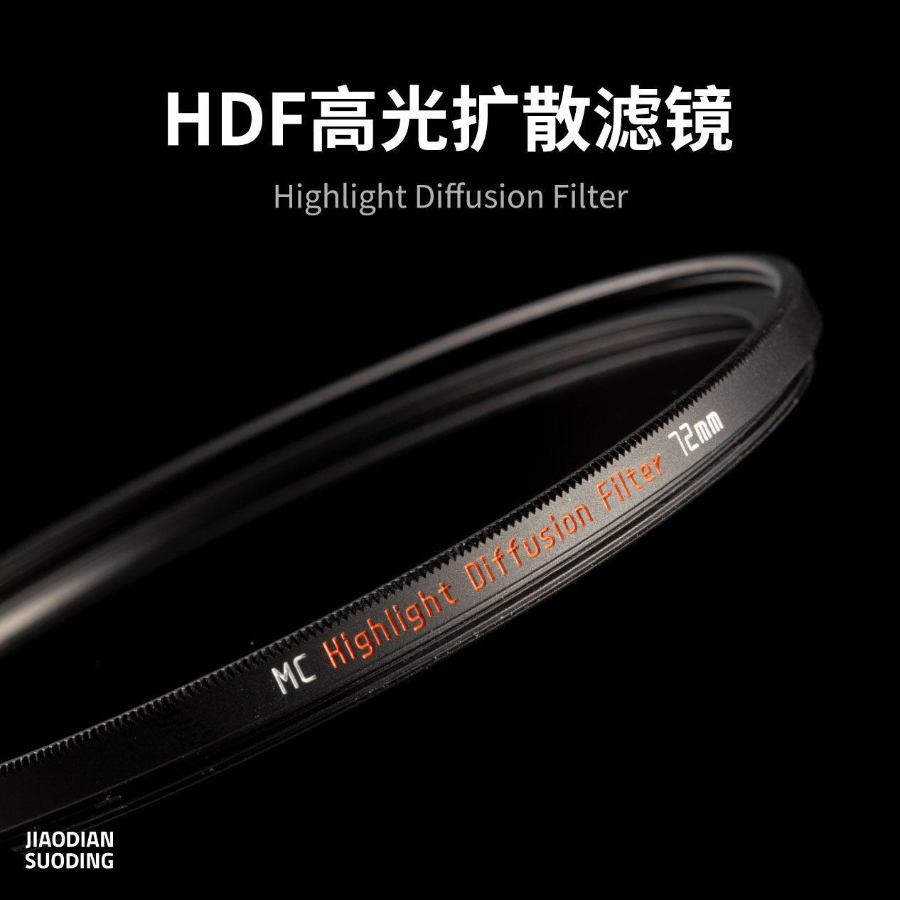 阿凯&焦点锁定 HDF 高光扩散滤镜柔焦镜多层镀膜电影感复古滤镜